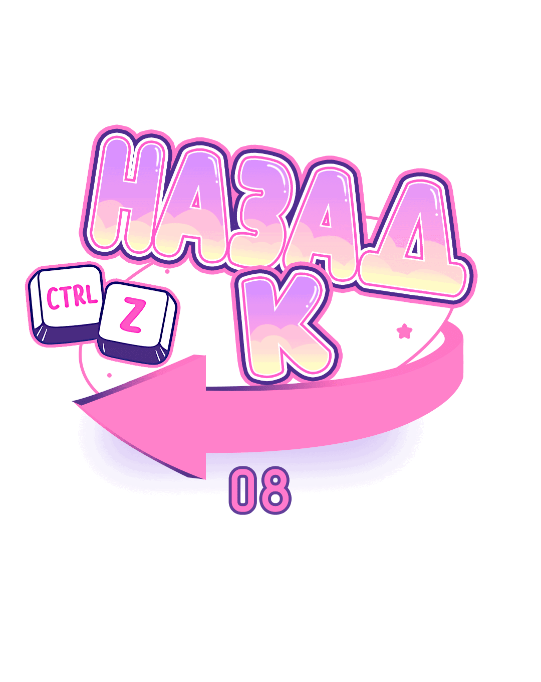 Манга Назад к - Глава 8 Страница 8