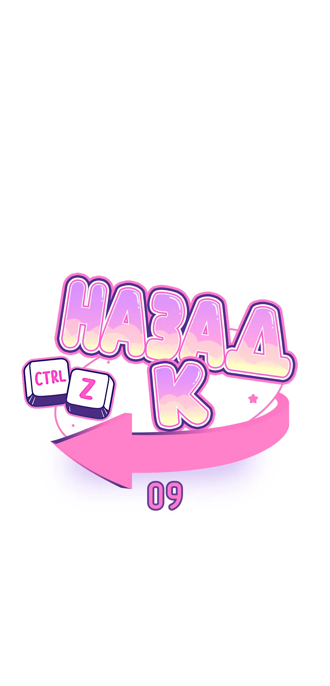 Манга Назад к - Глава 9 Страница 12