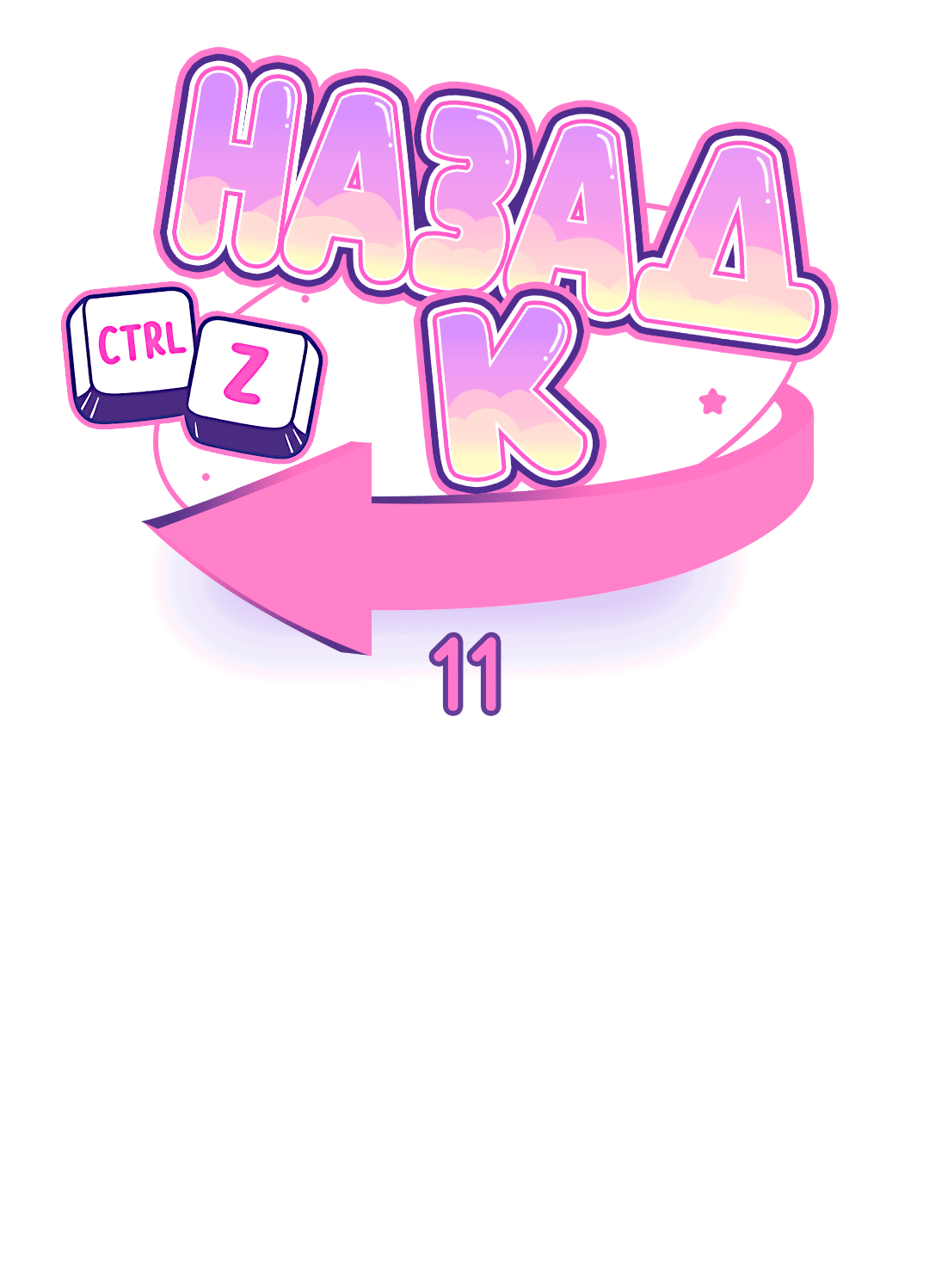 Манга Назад к - Глава 11 Страница 9