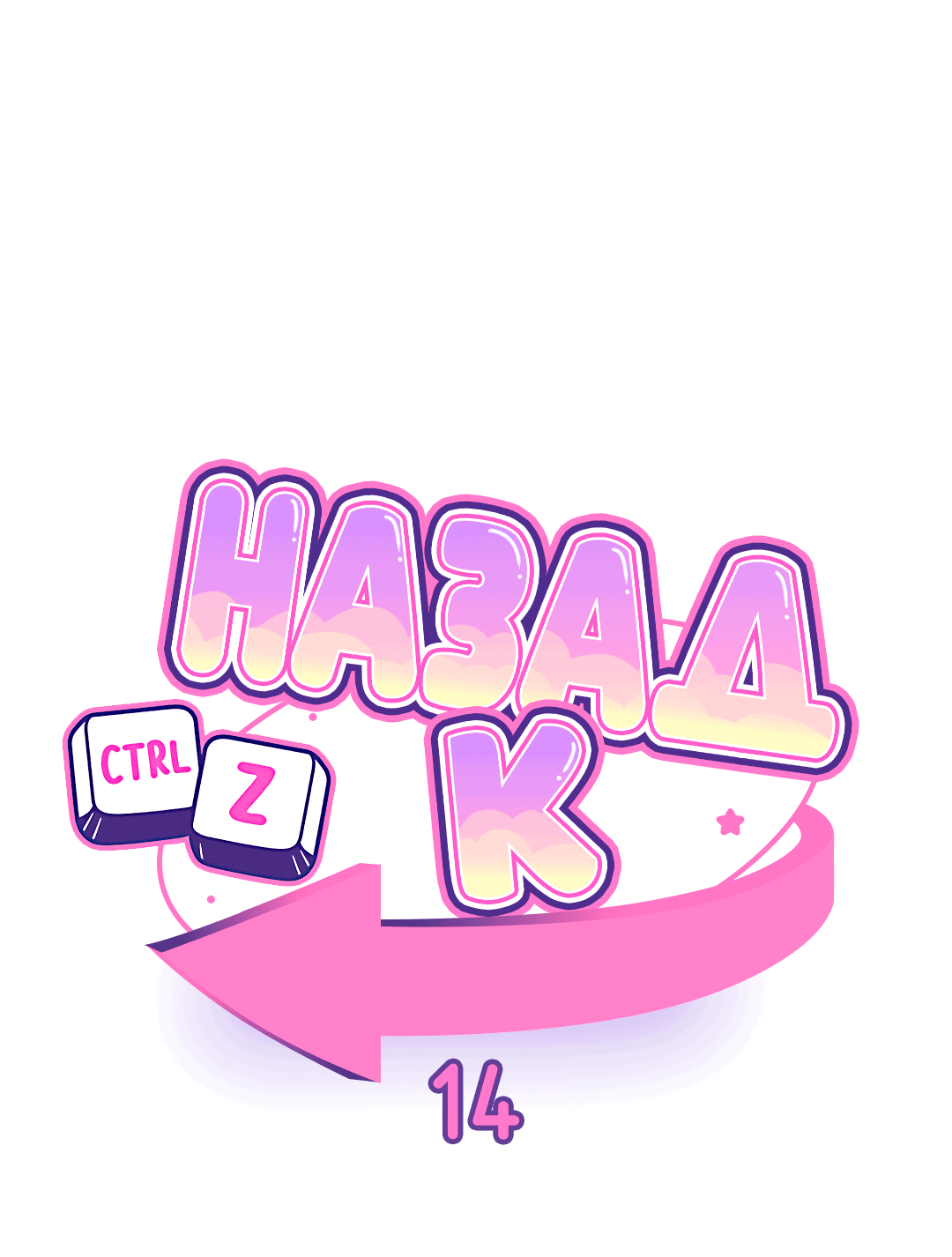 Манга Назад к - Глава 14 Страница 2
