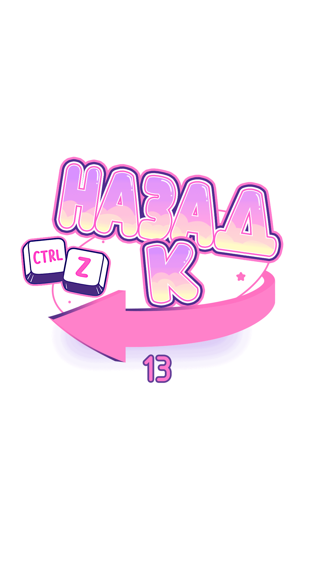 Манга Назад к - Глава 13 Страница 2