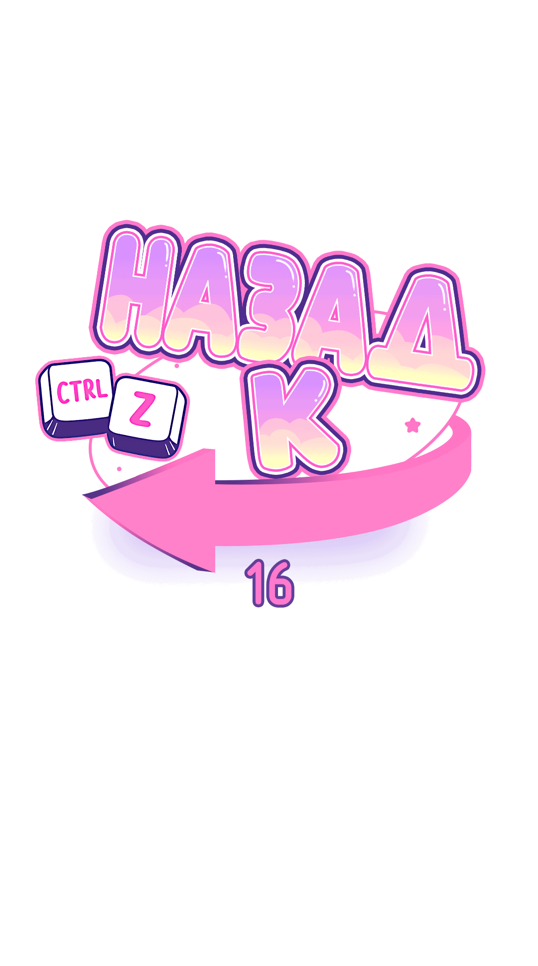 Манга Назад к - Глава 16 Страница 15