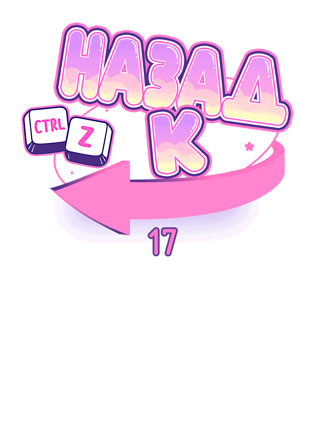 Манга Назад к - Глава 17 Страница 8
