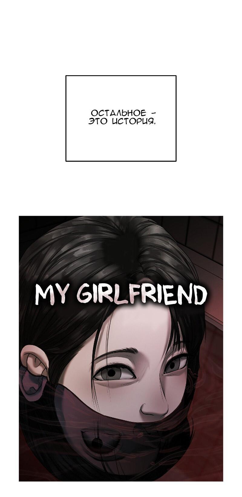 Манга Моя девушка - Глава 48 Страница 9