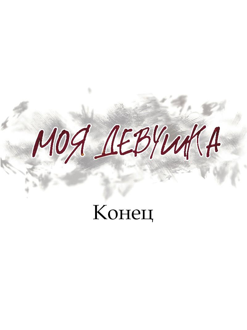 Манга Моя девушка - Глава 47 Страница 101