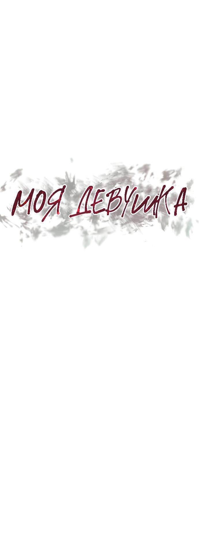 Манга Моя девушка - Глава 3 Страница 36