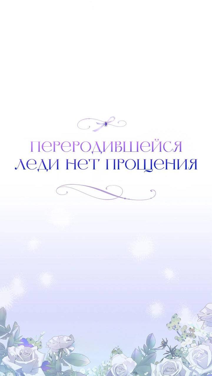 Манга Переродившейся молодой леди нет прощения - Глава 27 Страница 51