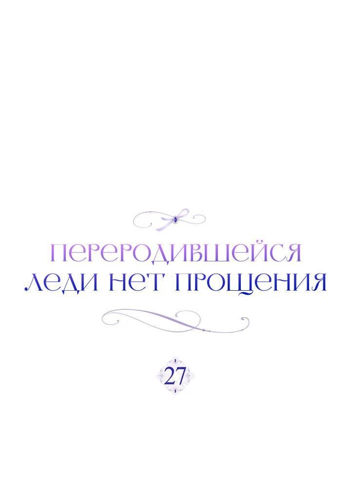 Манга Переродившейся молодой леди нет прощения - Глава 27 Страница 23