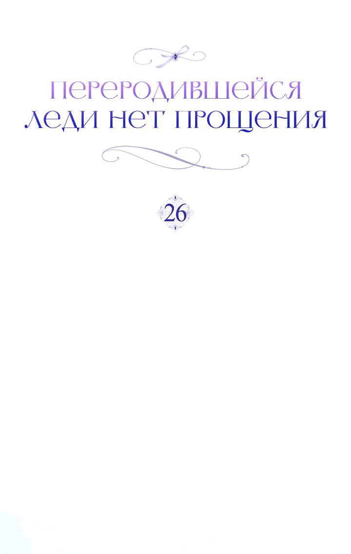 Манга Переродившейся молодой леди нет прощения - Глава 26 Страница 24