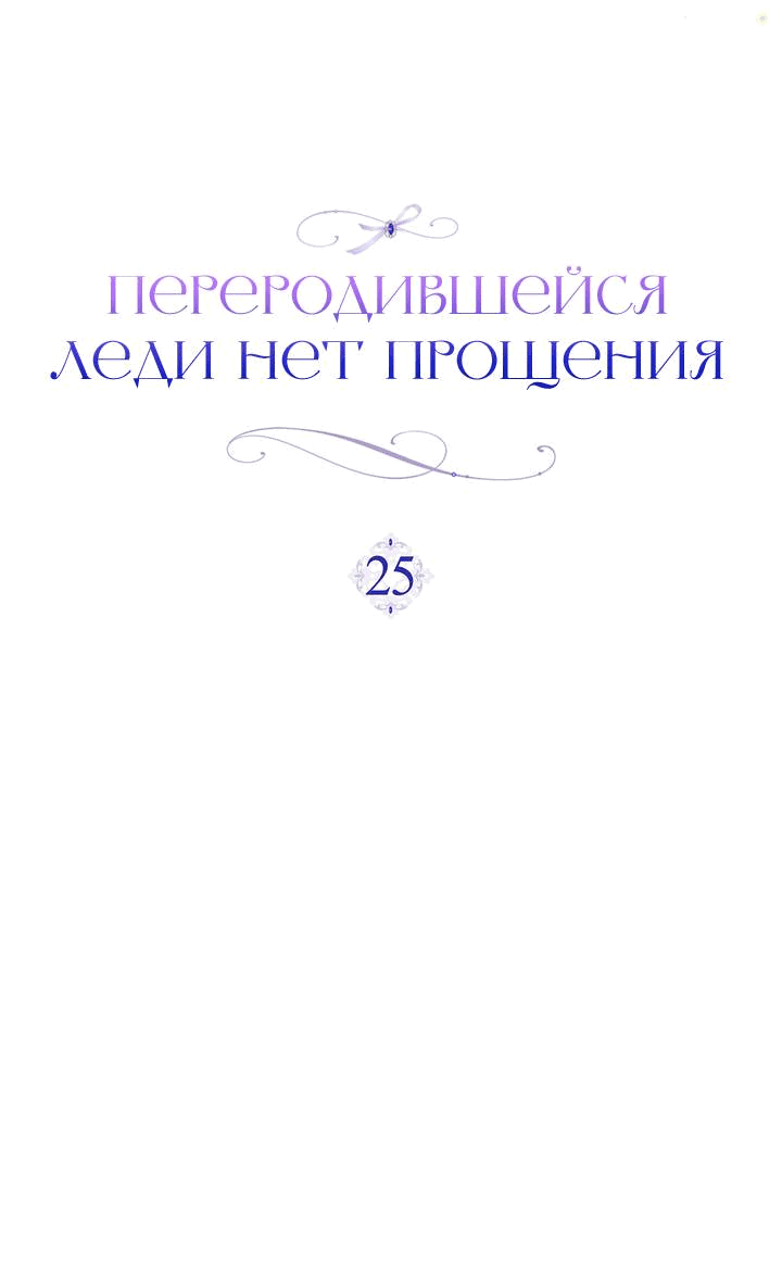 Манга Переродившейся молодой леди нет прощения - Глава 25 Страница 23