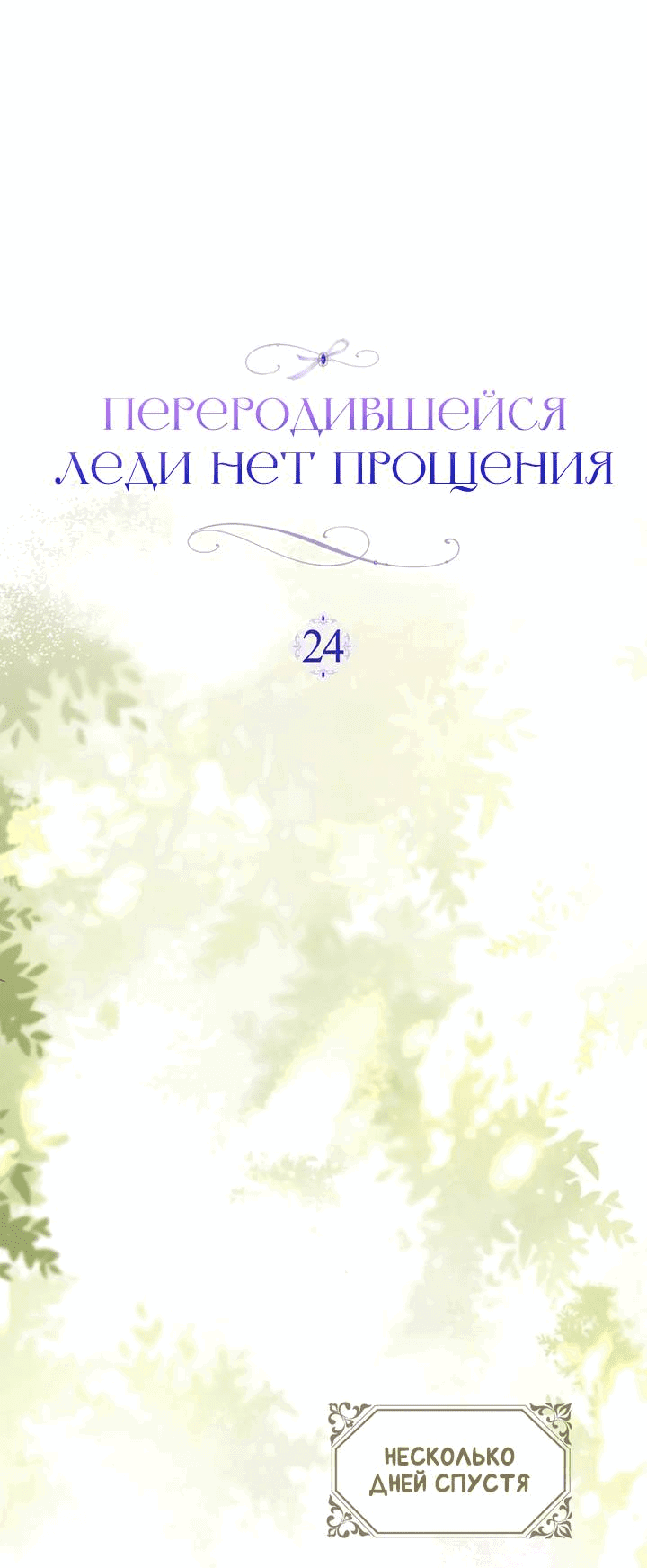 Манга Переродившейся молодой леди нет прощения - Глава 24 Страница 23