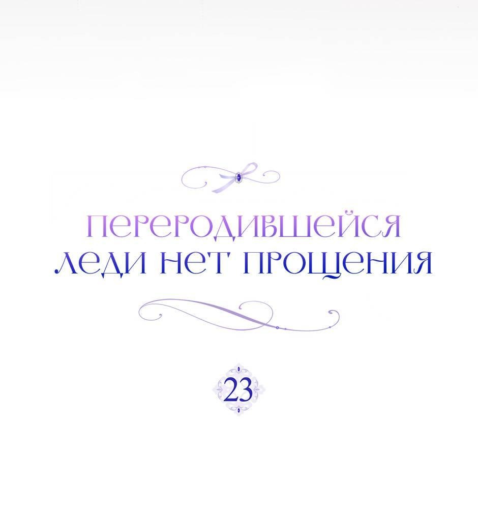Манга Переродившейся молодой леди нет прощения - Глава 23 Страница 38