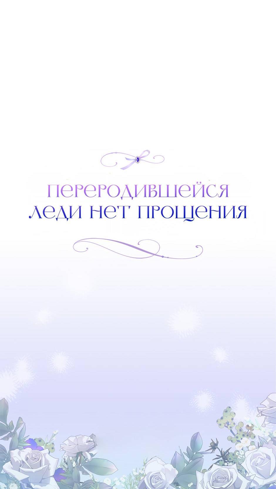 Манга Переродившейся молодой леди нет прощения - Глава 23 Страница 63