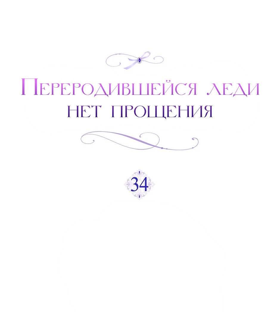 Манга Переродившейся молодой леди нет прощения - Глава 34 Страница 9
