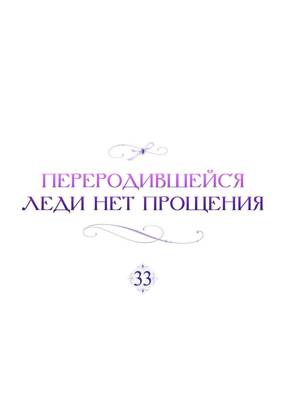 Манга Переродившейся молодой леди нет прощения - Глава 33 Страница 20