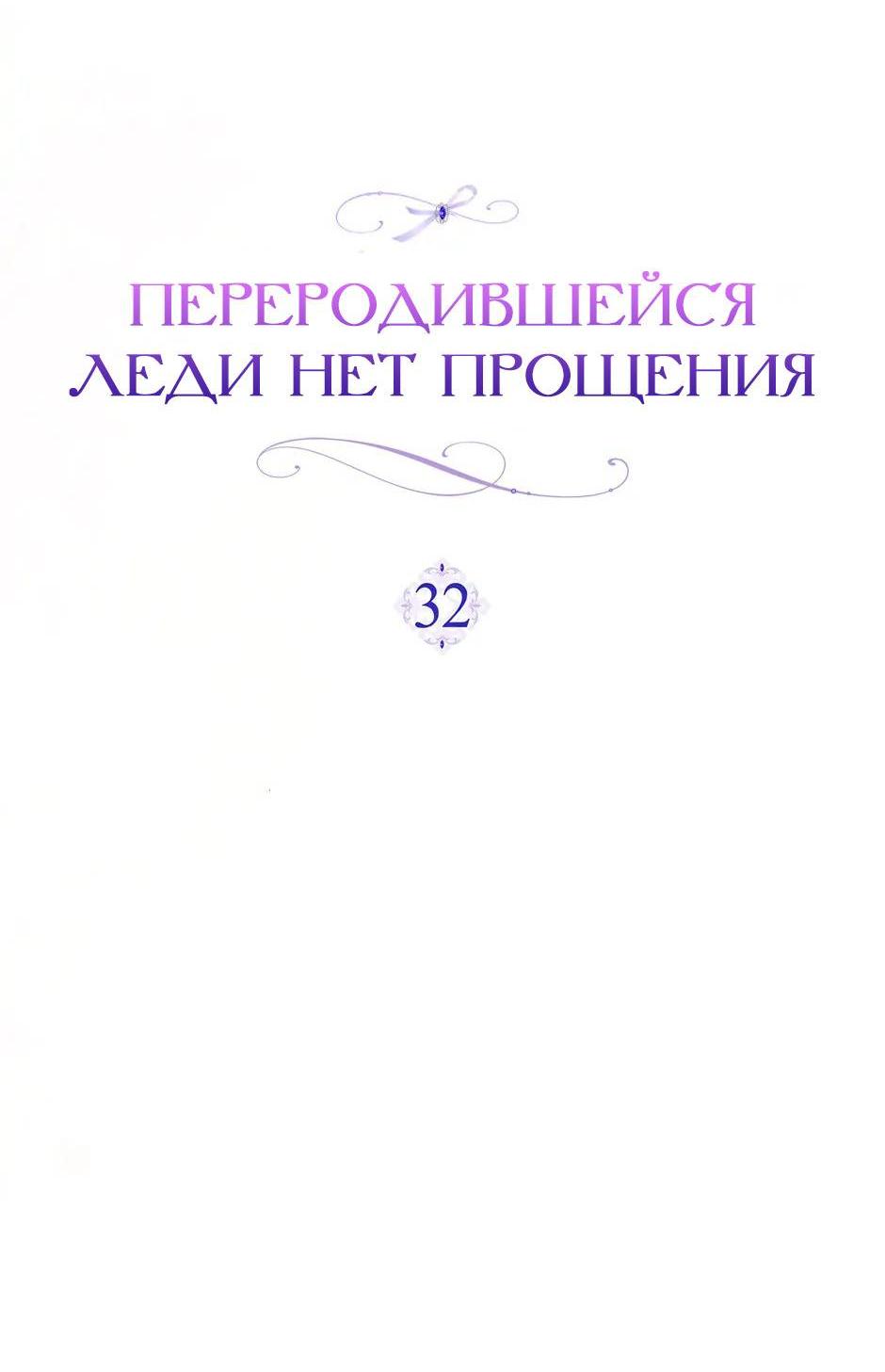 Манга Переродившейся молодой леди нет прощения - Глава 32 Страница 41