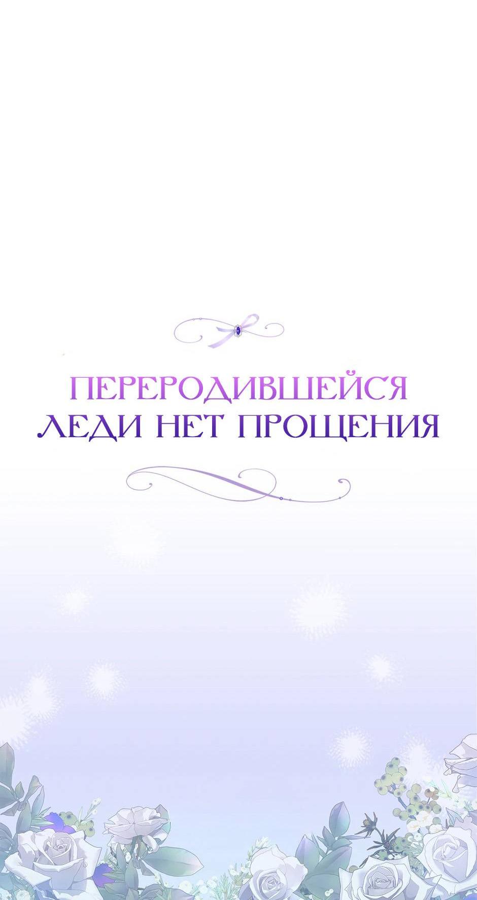 Манга Переродившейся молодой леди нет прощения - Глава 32 Страница 70