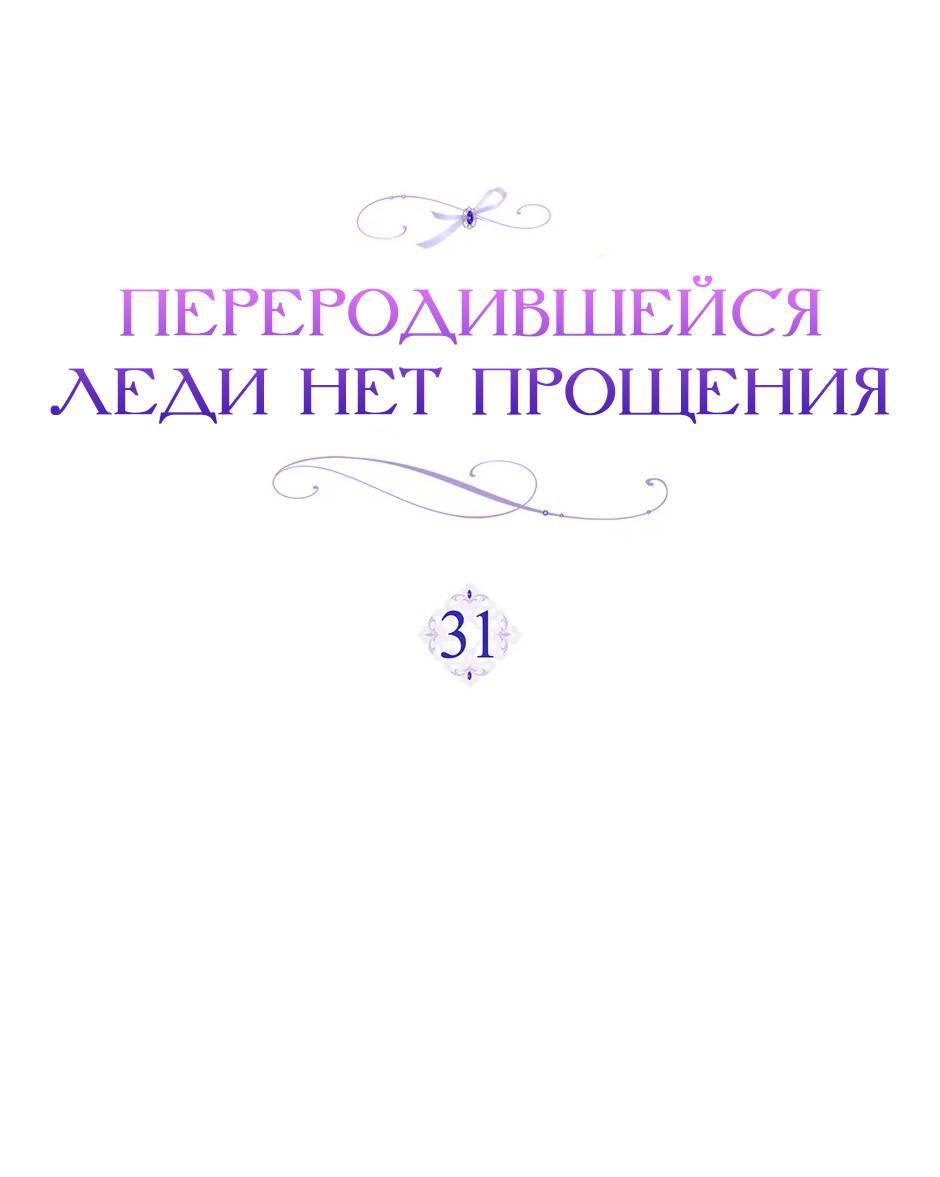 Манга Переродившейся молодой леди нет прощения - Глава 31 Страница 32