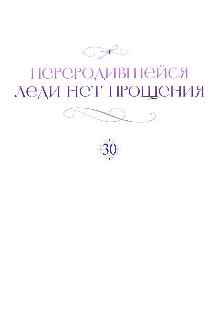Манга Переродившейся молодой леди нет прощения - Глава 30 Страница 21