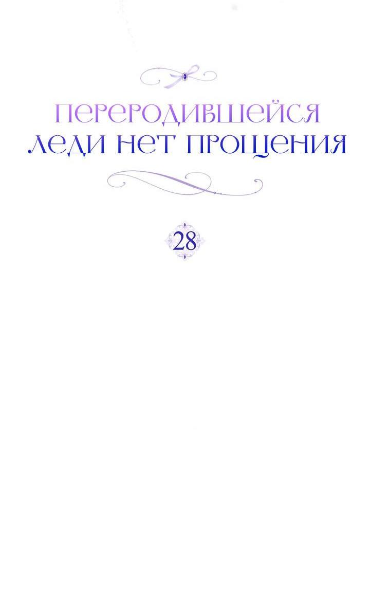 Манга Переродившейся молодой леди нет прощения - Глава 28 Страница 5