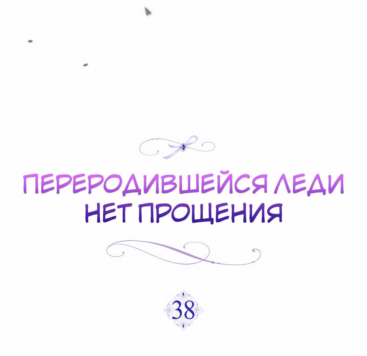 Манга Переродившейся молодой леди нет прощения - Глава 38 Страница 13