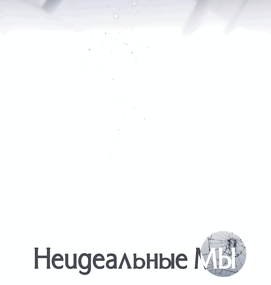 Манга Неидеальные мы - Глава 12 Страница 29