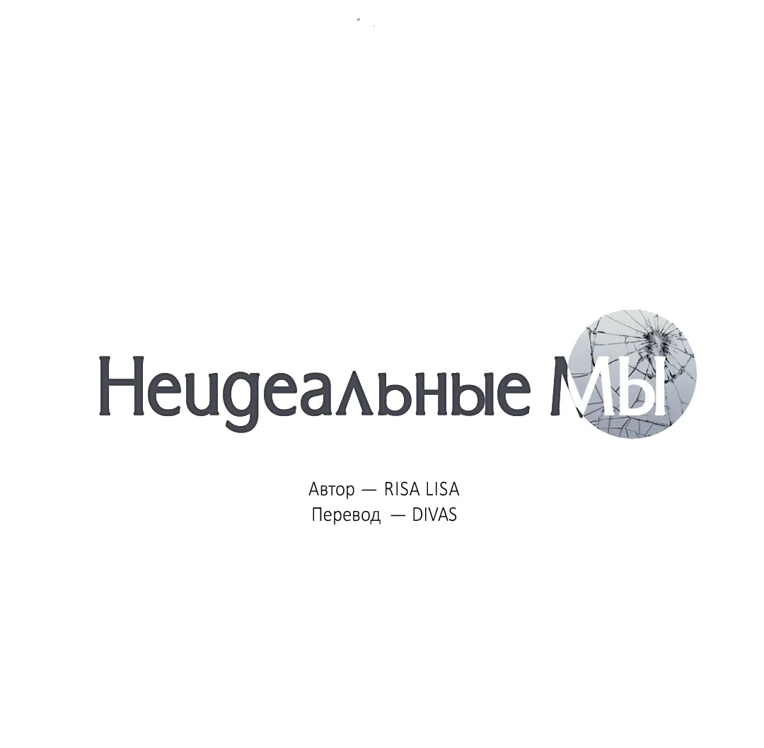 Манга Неидеальные мы - Глава 11 Страница 24