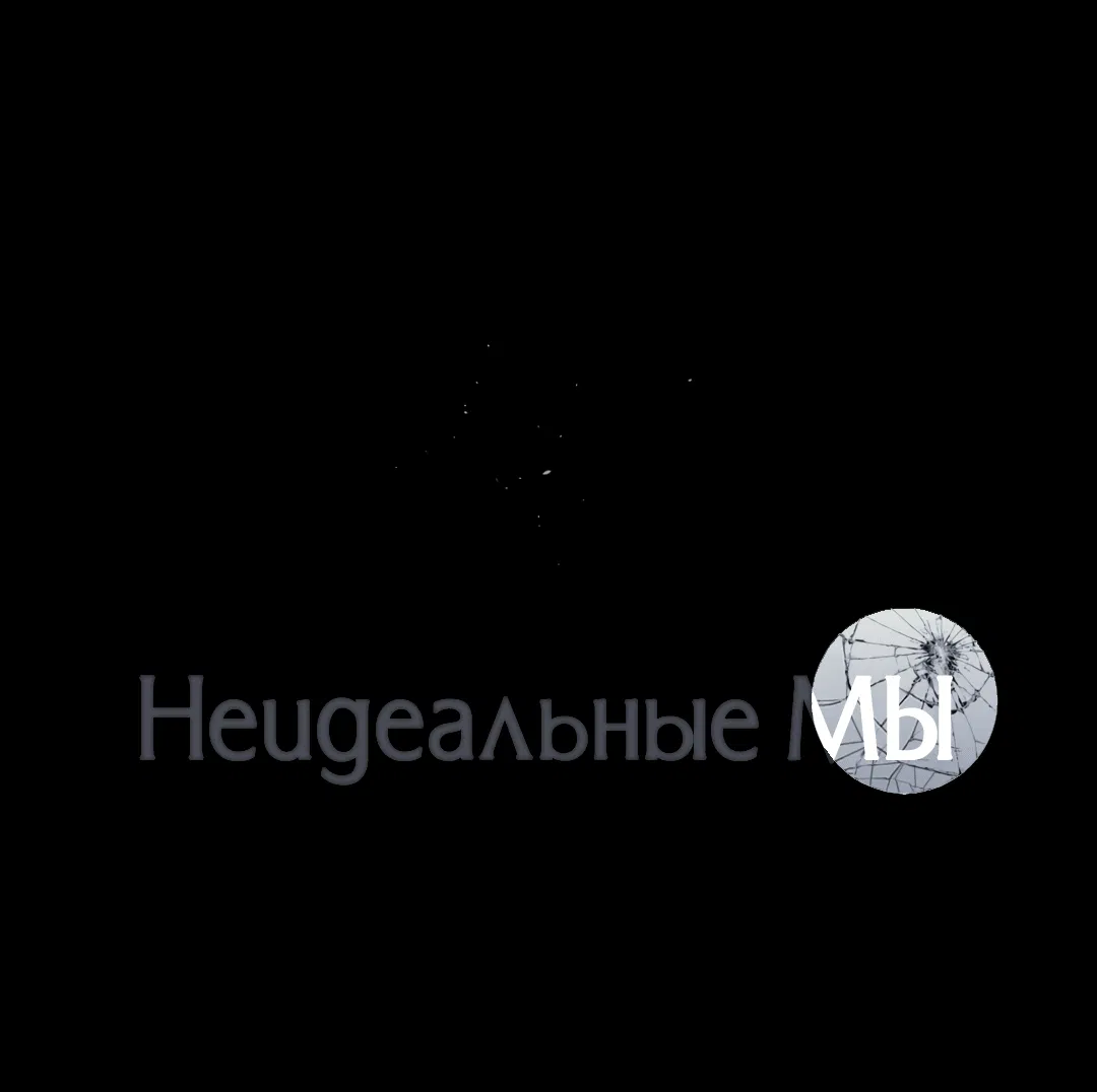 Манга Неидеальные мы - Глава 9 Страница 1
