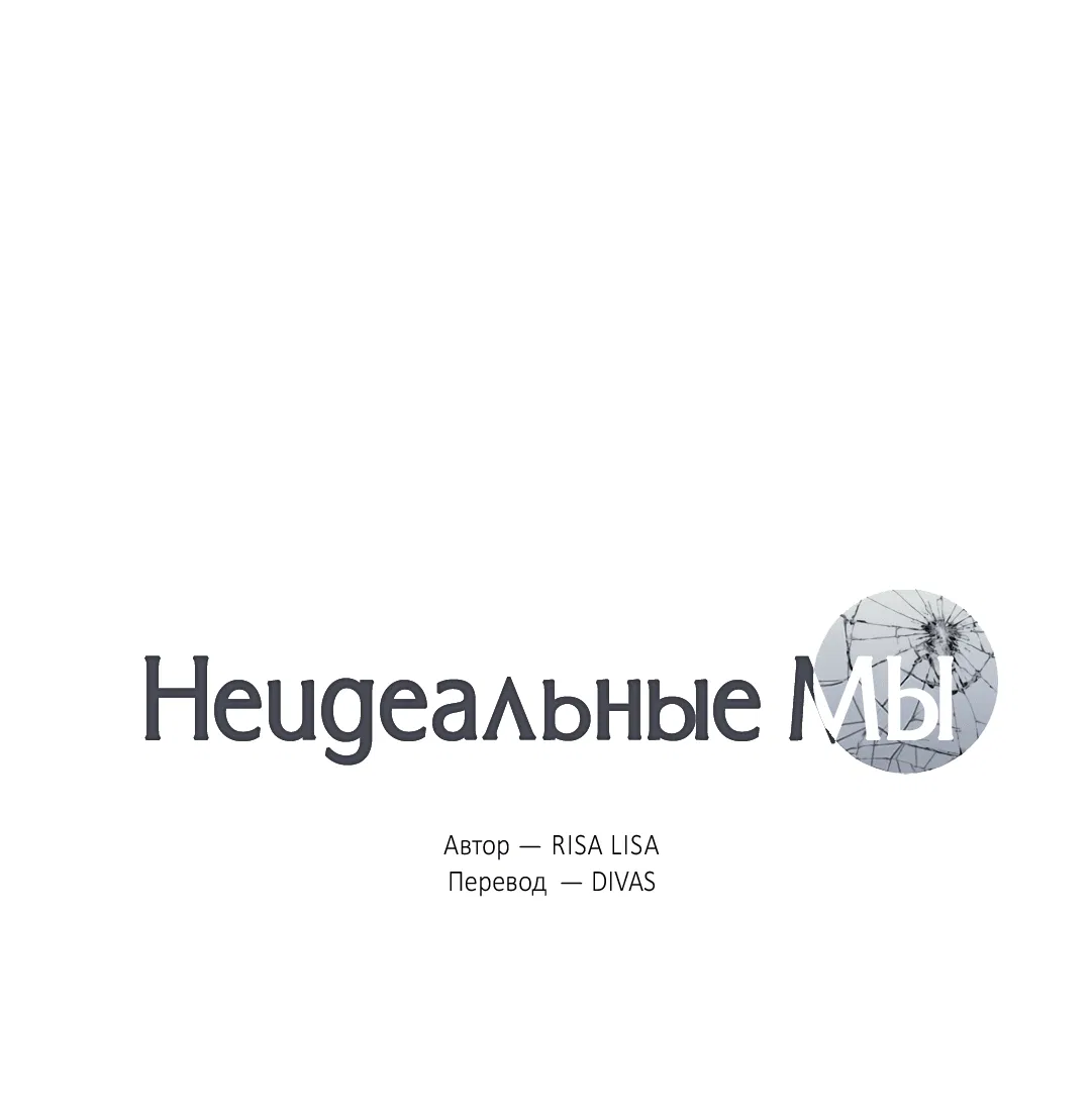 Манга Неидеальные мы - Глава 8 Страница 1