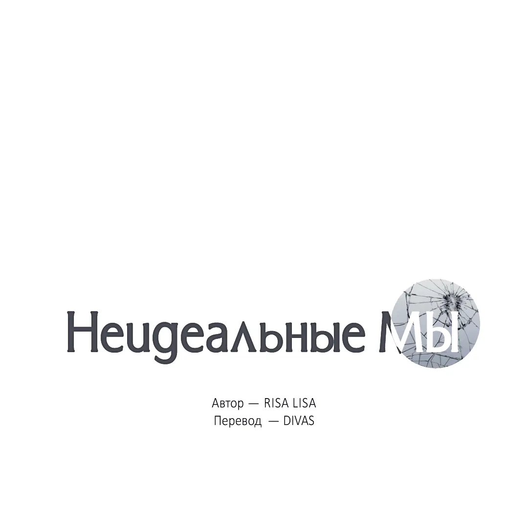 Манга Неидеальные мы - Глава 7 Страница 1