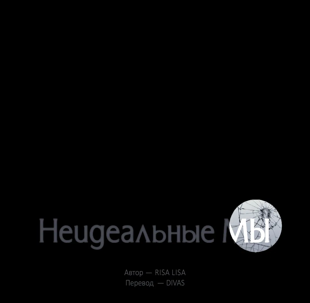 Манга Неидеальные мы - Глава 5 Страница 1
