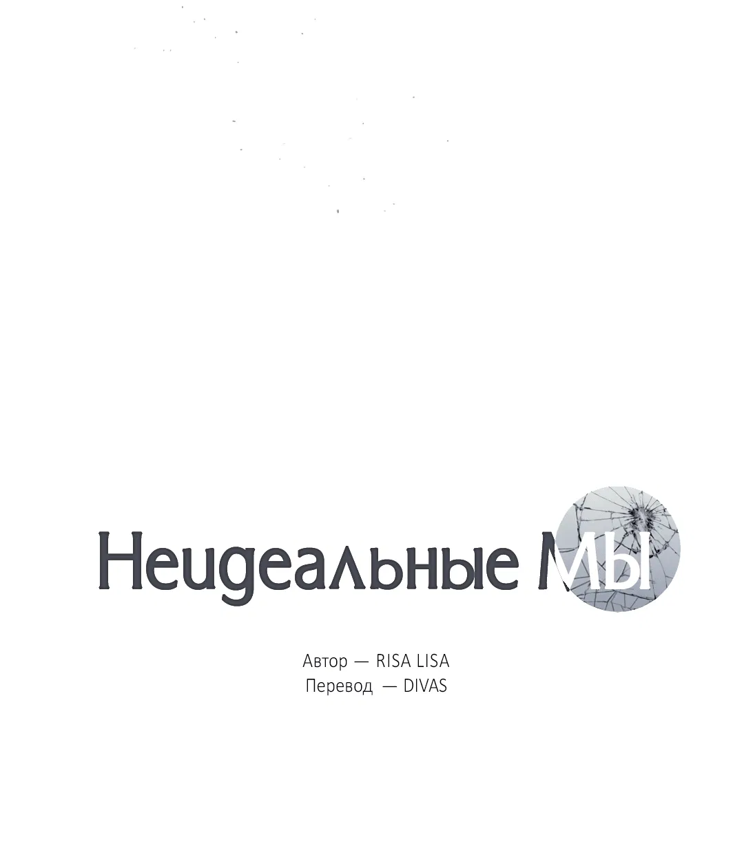 Манга Неидеальные мы - Глава 4 Страница 11