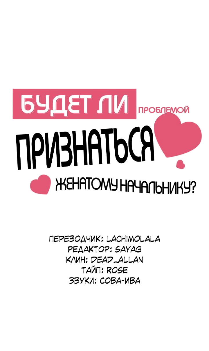 Манга Будет ли проблемой признаться женатому начальнику? - Глава 1 Страница 11