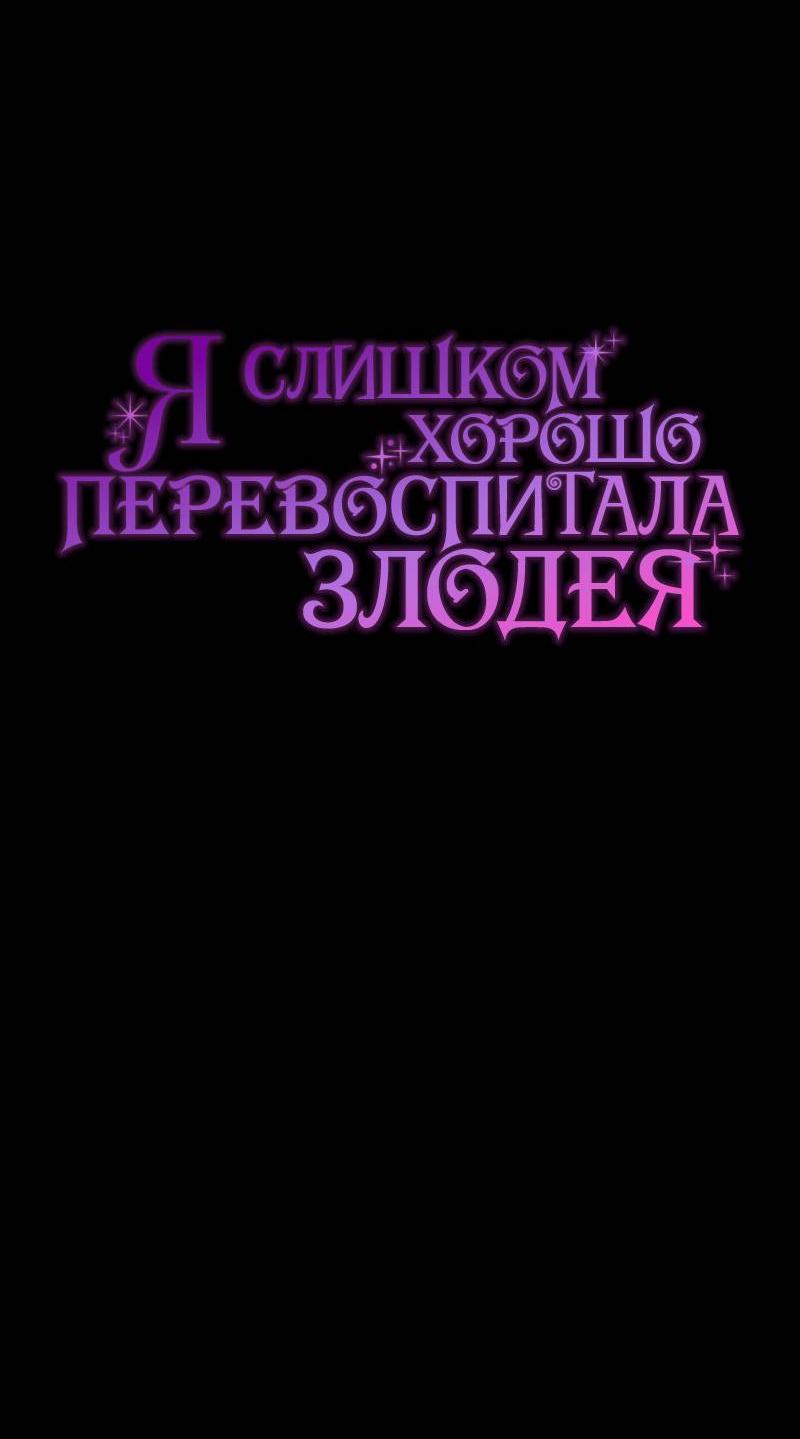 Манга Я дала слишком хорошее образование злодею - Глава 20 Страница 14