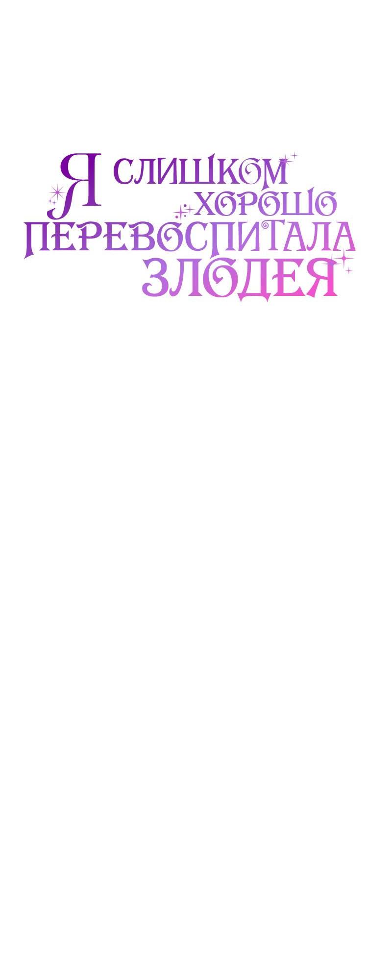 Манга Я дала слишком хорошее образование злодею - Глава 19 Страница 23
