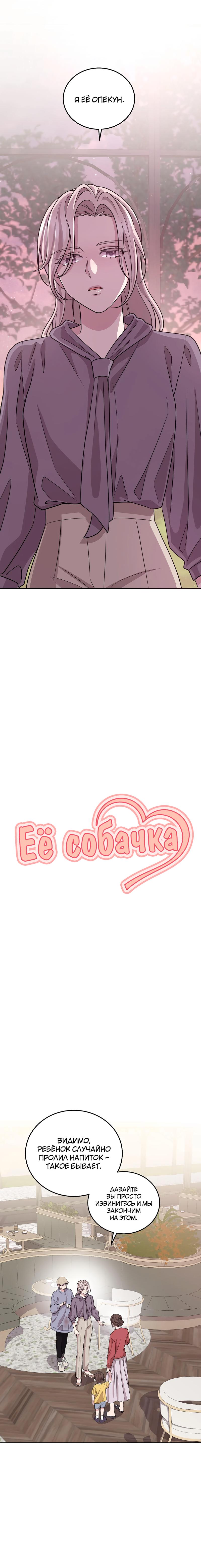 Манга Её собачка - Глава 21 Страница 1