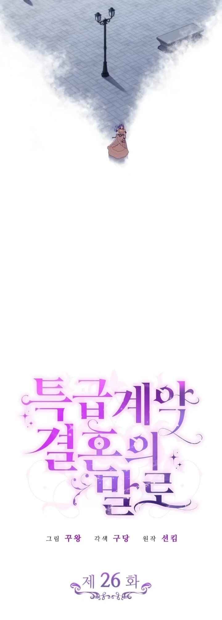 Манга Говоря словами особого брачного контракта - Глава 26 Страница 13