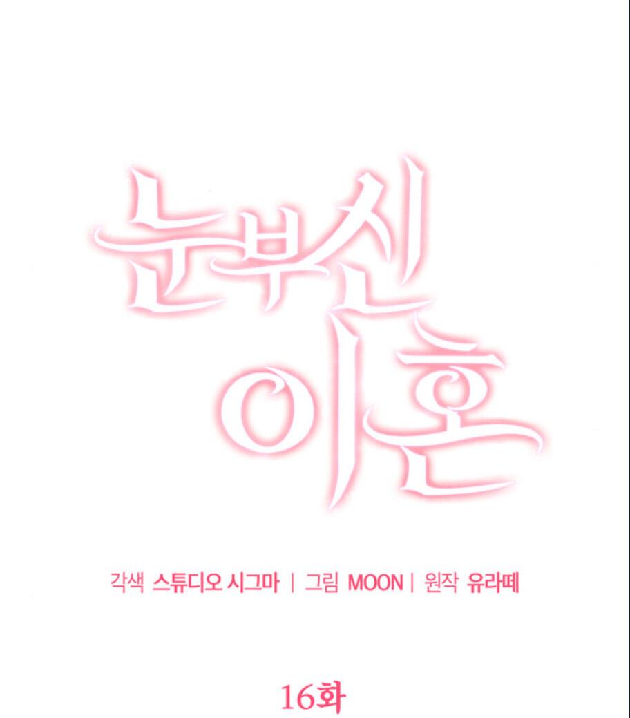 Манга Ослепительный развод - Глава 16 Страница 17