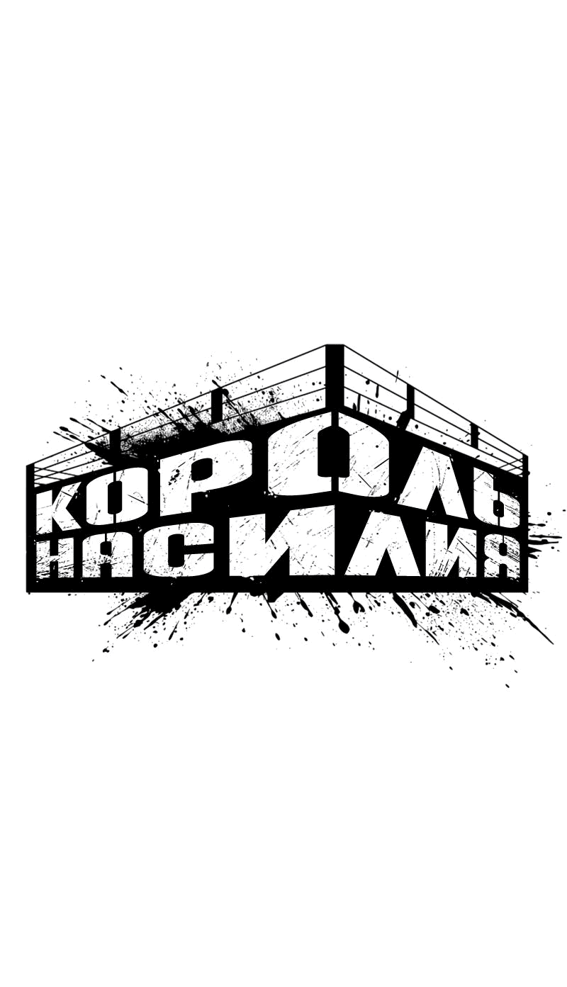 Манга Король насилия - Глава 26 Страница 8