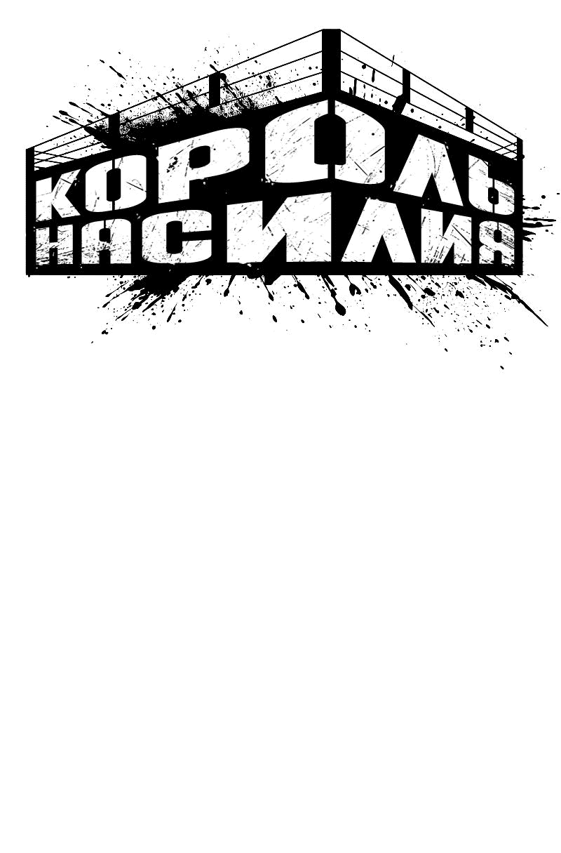 Манга Король насилия - Глава 17 Страница 11