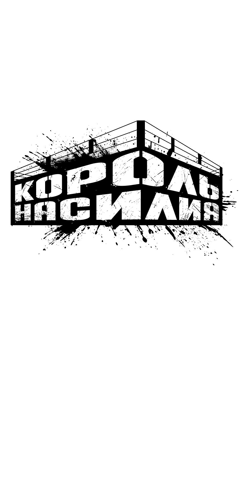 Манга Король насилия - Глава 16 Страница 62