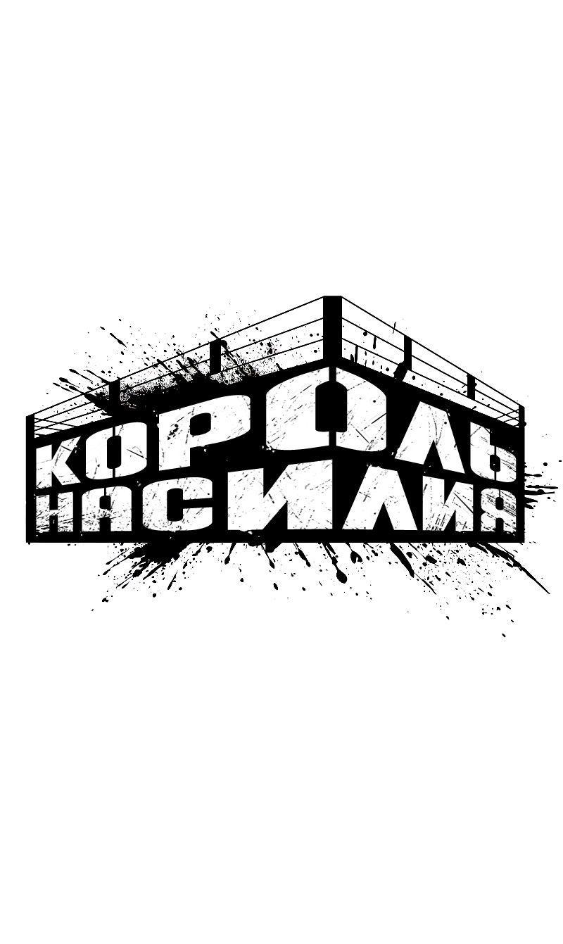 Манга Король насилия - Глава 14 Страница 13