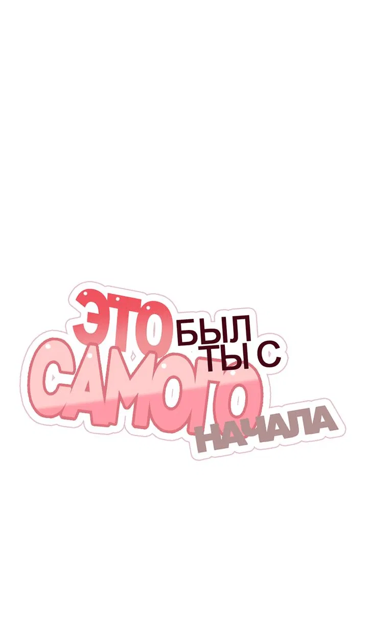 Манга Это был ты с самого начала - Глава 1 Страница 9