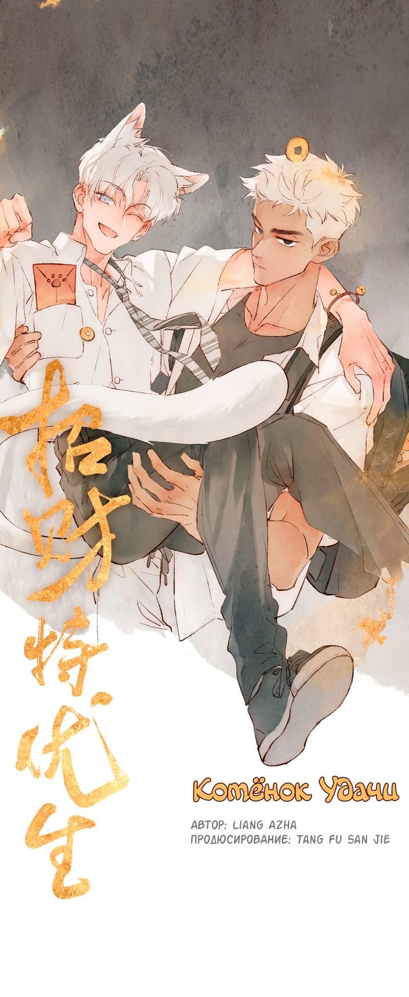 Манга Котёнок удачи - Глава 24 Страница 1