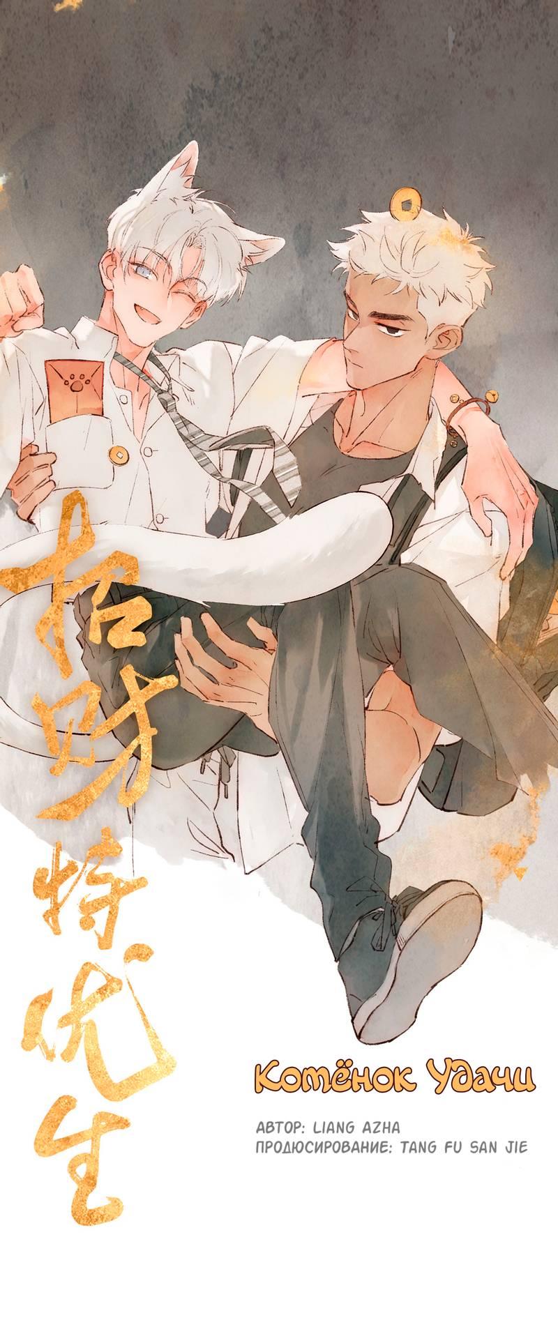Манга Котёнок удачи - Глава 23 Страница 1