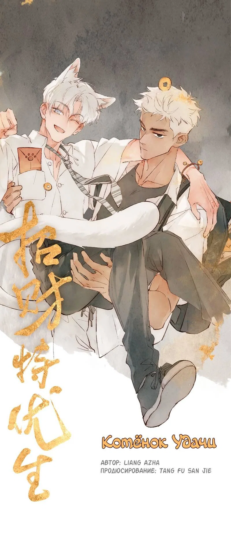 Манга Котёнок удачи - Глава 28 Страница 4