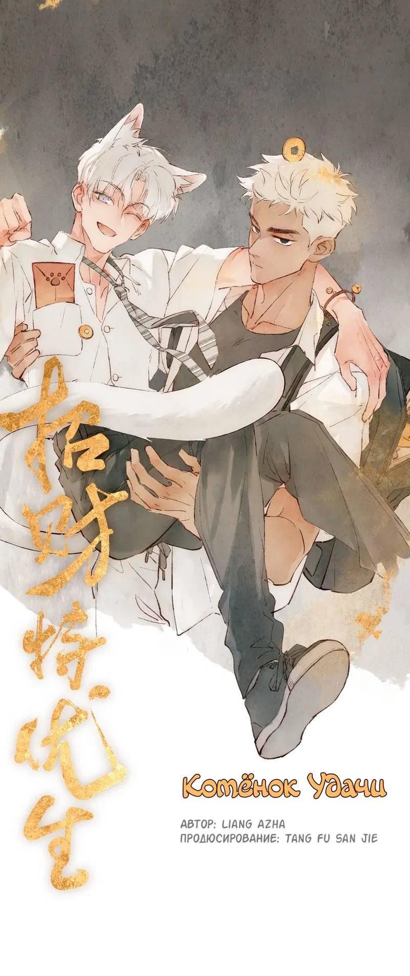 Манга Котёнок удачи - Глава 27 Страница 1