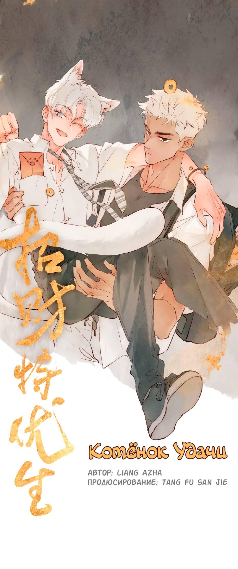 Манга Котёнок удачи - Глава 32 Страница 1