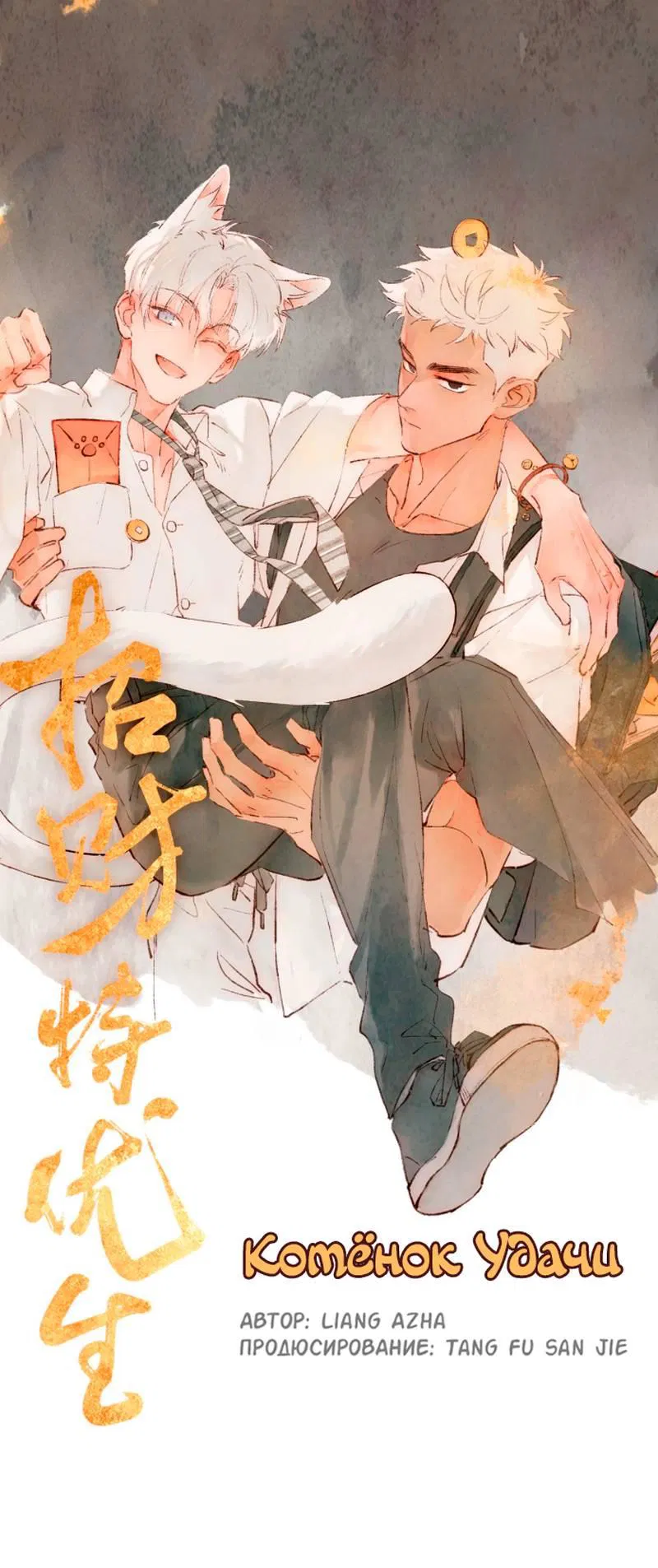 Манга Котёнок удачи - Глава 33 Страница 1