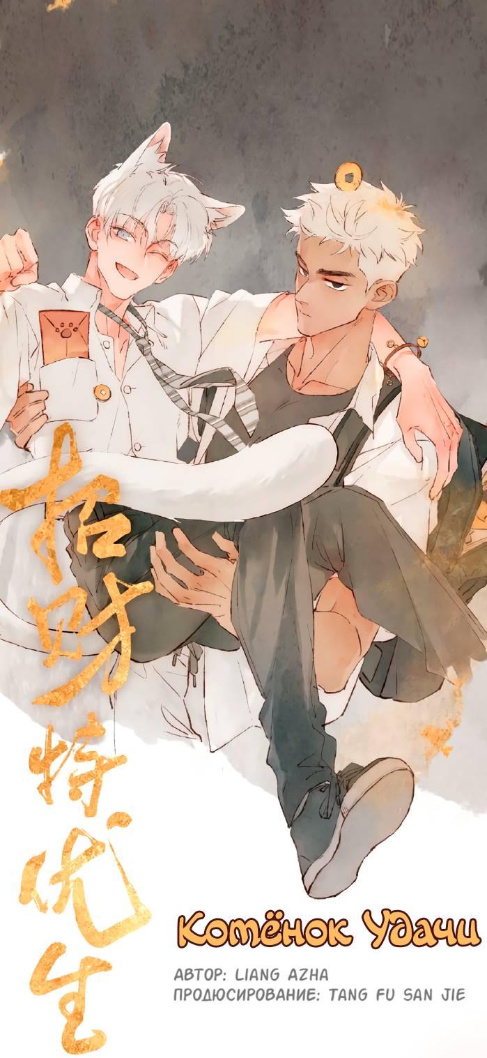 Манга Котёнок удачи - Глава 36 Страница 1